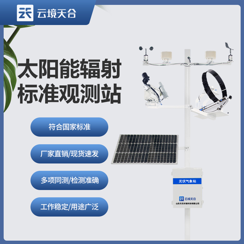 太阳辐射监测站在环境保护中的重要作用